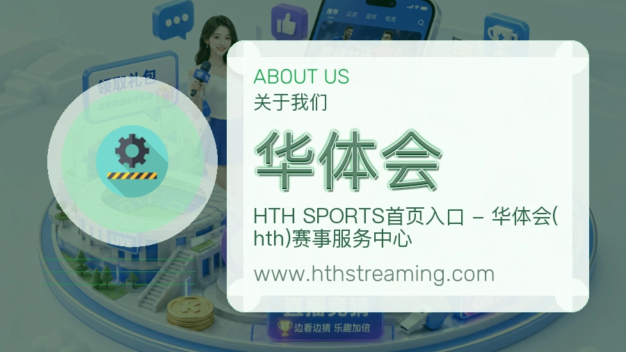 华体会服务诚意介绍