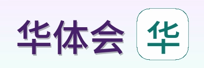 华体会 Logo